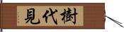 樹代見 Hand Scroll