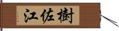 樹佐江 Hand Scroll