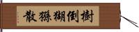 樹倒猢猻散 Hand Scroll