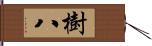 樹八 Hand Scroll