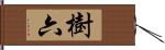 樹六 Hand Scroll