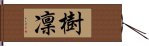 樹凜 Hand Scroll