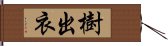 樹出衣 Hand Scroll