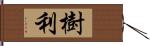 樹利 Hand Scroll