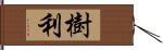 樹利 Hand Scroll