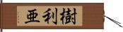 樹利亜 Hand Scroll