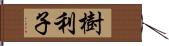 樹利子 Hand Scroll