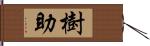 樹助 Hand Scroll