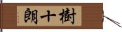 樹十朗 Hand Scroll