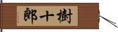 樹十郎 Hand Scroll