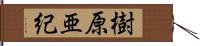 樹原亜紀 Hand Scroll