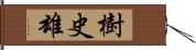 樹史雄 Hand Scroll