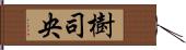 樹司央 Hand Scroll