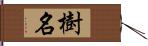 樹名 Hand Scroll