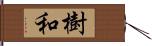 樹和 Hand Scroll