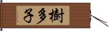 樹多子 Hand Scroll