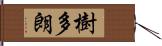 樹多朗 Hand Scroll