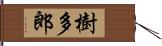 樹多郎 Hand Scroll