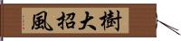 樹大招風 Hand Scroll