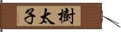 樹太子 Hand Scroll