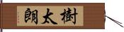 樹太朗 Hand Scroll