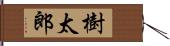 樹太郎 Hand Scroll