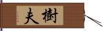 樹夫 Hand Scroll