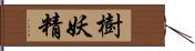 樹妖精 Hand Scroll