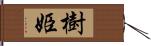 樹姫 Hand Scroll