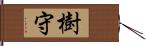 樹守 Hand Scroll