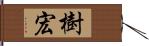 樹宏 Hand Scroll