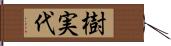 樹実代 Hand Scroll