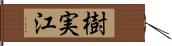 樹実江 Hand Scroll