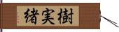 樹実緒 Hand Scroll