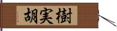 樹実胡 Hand Scroll