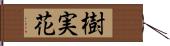 樹実花 Hand Scroll