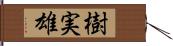 樹実雄 Hand Scroll