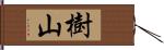 樹山 Hand Scroll