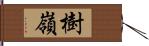 樹嶺 Hand Scroll