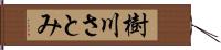 樹川さとみ Hand Scroll