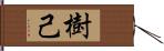 樹己 Hand Scroll