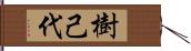 樹己代 Hand Scroll