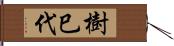 樹巳代 Hand Scroll