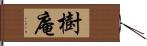 樹庵 Hand Scroll