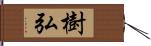 樹弘 Hand Scroll