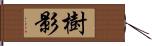 樹影 Hand Scroll