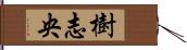 樹志央 Hand Scroll