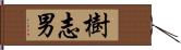 樹志男 Hand Scroll