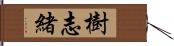 樹志緒 Hand Scroll