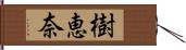 樹恵奈 Hand Scroll